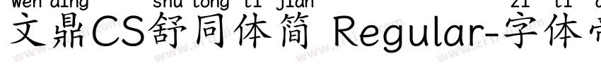 文鼎CS舒同体简 Regular字体转换